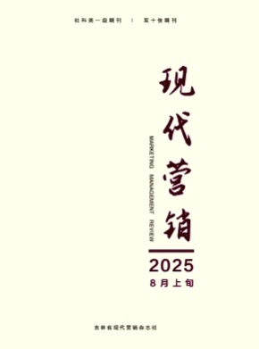现代营销杂志